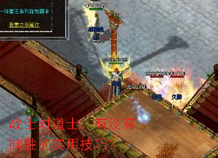 战士对道士,有没有制胜的实用技巧? 战士对道士,有没有制胜的实用技巧?
