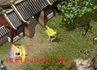 传奇道士的召唤神兽如何升级? 传奇道士的召唤神兽如何升级?