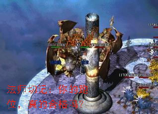法师切记:你的跑位,真的合格吗? 法师切记:你的跑位,真的合格吗?