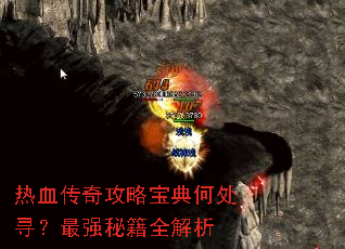热血传奇攻略宝典何处寻?最强秘籍全解析 热血传奇攻略宝典何处寻?最强秘籍全解析