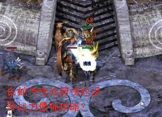 白蛇传奇如何快速提升战力最强攻略? 白蛇传奇如何快速提升战力最强攻略?
