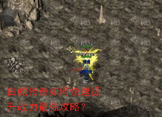 白蛇传奇如何快速提升战力最强攻略? 白蛇传奇如何快速提升战力最强攻略?