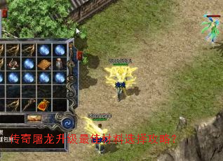 传奇屠龙升级最佳材料选择攻略? 传奇屠龙升级最佳材料选择攻略?
