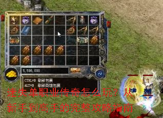 迷失单职业传奇怎么玩?从新手到高手的完整攻略指南 迷失单职业传奇怎么玩?从新手到高手的完整攻略指南
