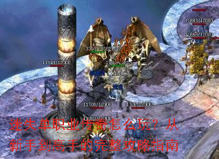 迷失单职业传奇怎么玩?从新手到高手的完整攻略指南 迷失单职业传奇怎么玩?从新手到高手的完整攻略指南