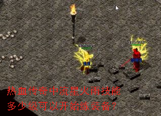 热血传奇中流星火雨技能多少级可以开始练装备? 热血传奇中流星火雨技能多少级可以开始练装备?
