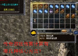 传奇游戏伤害计算有哪几种核心方法? 传奇游戏伤害计算有哪几种核心方法?