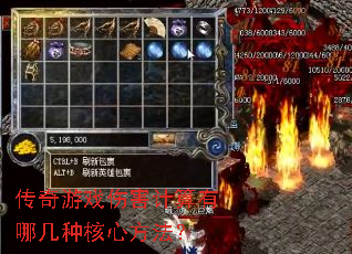 传奇游戏伤害计算有哪几种核心方法? 传奇游戏伤害计算有哪几种核心方法?