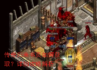 传奇归来书页如何获取?详细攻略解析 传奇归来书页如何获取?详细攻略解析