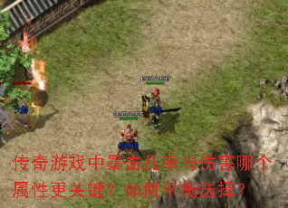 传奇游戏中暴击几率与伤害哪个属性更关键?如何平衡选择? 传奇游戏中暴击几率与伤害哪个属性更关键?如何平衡选择?