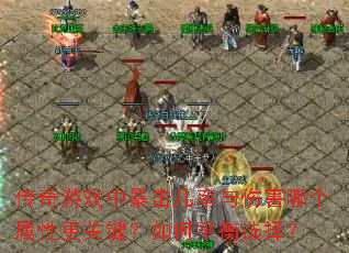 传奇游戏中暴击几率与伤害哪个属性更关键?如何平衡选择? 传奇游戏中暴击几率与伤害哪个属性更关键?如何平衡选择?