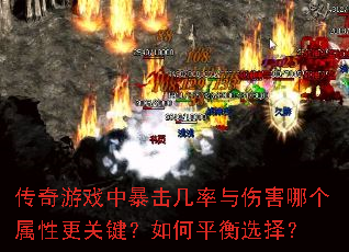 传奇游戏中暴击几率与伤害哪个属性更关键?如何平衡选择? 传奇游戏中暴击几率与伤害哪个属性更关键?如何平衡选择?