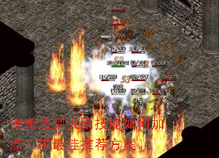 传奇法师火雨技能如何加点?求最佳推荐方案。 传奇法师火雨技能如何加点?求最佳推荐方案。