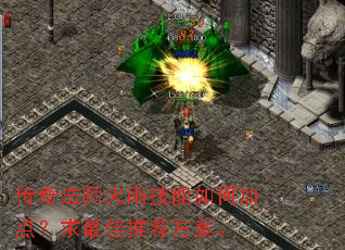 传奇法师火雨技能如何加点?求最佳推荐方案。 传奇法师火雨技能如何加点?求最佳推荐方案。
