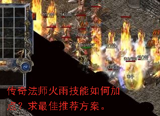 传奇法师火雨技能如何加点?求最佳推荐方案。 传奇法师火雨技能如何加点?求最佳推荐方案。