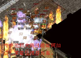 传奇法师火雨技能如何加点?求最佳推荐方案。 传奇法师火雨技能如何加点?求最佳推荐方案。