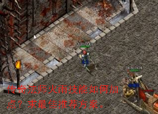 传奇法师火雨技能如何加点?求最佳推荐方案。 传奇法师火雨技能如何加点?求最佳推荐方案。