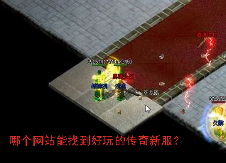 哪个网站能找到好玩的传奇新服? 哪个网站能找到好玩的传奇新服?