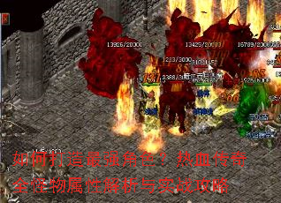 如何打造最强角色?热血传奇全怪物属性解析与实战攻略 如何打造最强角色?热血传奇全怪物属性解析与实战攻略