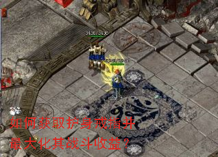 如何获取护身戒指并最大化其战斗收益? 如何获取护身戒指并最大化其战斗收益?