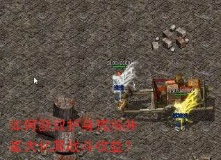 如何获取护身戒指并最大化其战斗收益? 如何获取护身戒指并最大化其战斗收益?