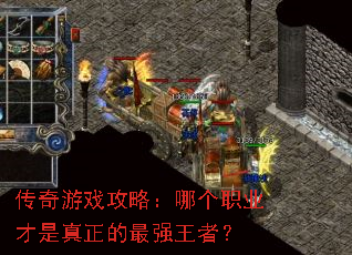 传奇游戏攻略:哪个职业才是真正的最强王者? 传奇游戏攻略:哪个职业才是真正的最强王者?