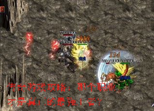 传奇游戏攻略:哪个职业才是真正的最强王者? 传奇游戏攻略:哪个职业才是真正的最强王者?