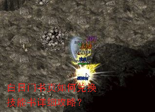 白日门书页如何兑换技能书详细攻略? 白日门书页如何兑换技能书详细攻略?