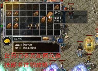 白日门书页如何兑换技能书详细攻略? 白日门书页如何兑换技能书详细攻略?