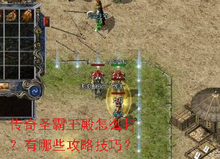 传奇圣霸王殿怎么打?有哪些攻略技巧? 传奇圣霸王殿怎么打?有哪些攻略技巧?