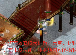 如何高效获取天妒币、元宝、材料、面巾及技能?转身地图攻略揭秘 如何高效获取天妒币、元宝、材料、面巾及技能?转身地图攻略揭秘