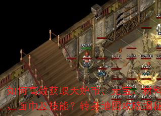 如何高效获取天妒币、元宝、材料、面巾及技能?转身地图攻略揭秘 如何高效获取天妒币、元宝、材料、面巾及技能?转身地图攻略揭秘