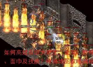 如何高效获取天妒币、元宝、材料、面巾及技能?转身地图攻略揭秘 如何高效获取天妒币、元宝、材料、面巾及技能?转身地图攻略揭秘
