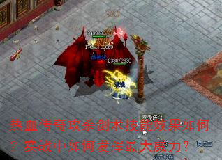 热血传奇攻杀剑术技能效果如何?实战中如何发挥最大威力? 热血传奇攻杀剑术技能效果如何?实战中如何发挥最大威力?