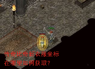 传奇比奇新衣服坐标在哪里如何获取? 传奇比奇新衣服坐标在哪里如何获取?