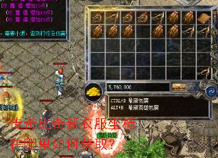 传奇比奇新衣服坐标在哪里如何获取? 传奇比奇新衣服坐标在哪里如何获取?