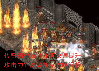 传奇霸业法师如何快速提升攻击力?高效加点攻略解析 传奇霸业法师如何快速提升攻击力?高效加点攻略解析