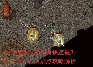 传奇霸业法师如何快速提升攻击力?高效加点攻略解析 传奇霸业法师如何快速提升攻击力?高效加点攻略解析