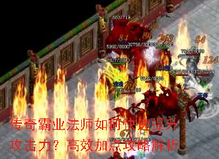 传奇霸业法师如何快速提升攻击力?高效加点攻略解析 传奇霸业法师如何快速提升攻击力?高效加点攻略解析
