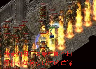 传奇白日门衣服在哪个地图打?如何获取攻略详解 传奇白日门衣服在哪个地图打?如何获取攻略详解