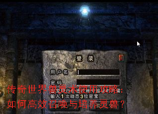 传奇世界兽灵术使用攻略:如何高效召唤与培养灵兽? 传奇世界兽灵术使用攻略:如何高效召唤与培养灵兽?