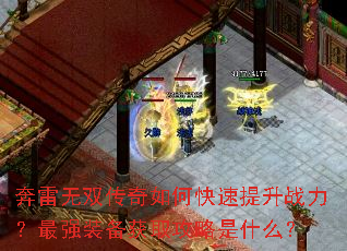 奔雷无双传奇如何快速提升战力?最强装备获取攻略是什么? 奔雷无双传奇如何快速提升战力?最强装备获取攻略是什么?