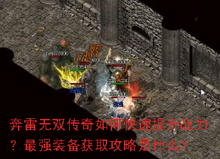 奔雷无双传奇如何快速提升战力?最强装备获取攻略是什么? 奔雷无双传奇如何快速提升战力?最强装备获取攻略是什么?