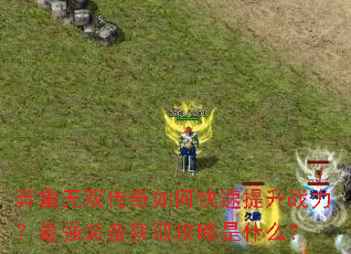 奔雷无双传奇如何快速提升战力?最强装备获取攻略是什么? 奔雷无双传奇如何快速提升战力?最强装备获取攻略是什么?