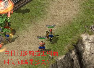 白日门多钩猫王刷新时间间隔是多久? 白日门多钩猫王刷新时间间隔是多久?
