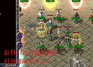 白日门多钩猫王刷新时间间隔是多久? 白日门多钩猫王刷新时间间隔是多久?