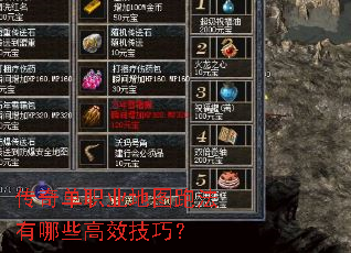 传奇单职业地图跑法有哪些高效技巧? 传奇单职业地图跑法有哪些高效技巧?