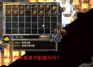 开传奇新服真的能赚钱吗? 开传奇新服真的能赚钱吗?