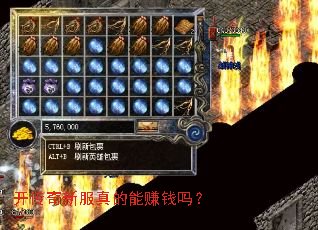 开传奇新服真的能赚钱吗? 开传奇新服真的能赚钱吗?
