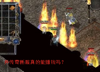 开传奇新服真的能赚钱吗? 开传奇新服真的能赚钱吗?
